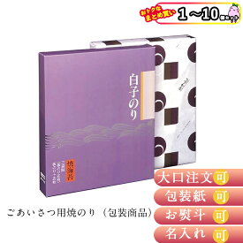まとめ買いあり海苔 ギフト 焼き海苔 白子のり ごあいさつ用焼のり包装商品F-100 倉出 海苔 のり ギフト 贈り物 贈答 内祝い 結婚祝い 出産祝い お返し お取り寄せグルメ FUJI 食品ギフト お取り寄せグルメ お歳暮 クリスマス