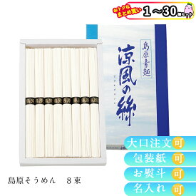 【まとめ買いあり】 涼風の絲 島原そうめん 8束 C-10 FUJI 倉出 そうめん ギフト 贈り物 贈答 内祝い 結婚祝い 出産祝い お返し 母の日 こどもの日