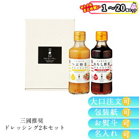 【まとめ買いあり】 三國シェフ 推奨 三國清三 三國清三シェフ ドレッシング 2本 セット TO-2 倉出 調味料 ドレッシング グルメ ギフト お祝い プレゼント 内祝い お返し FUJI 入学 卒業 祝い 御中元 御歳暮 母の日 父の日