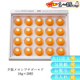 【まとめ買いあり】 TVで紹介 ホリ 夕張メロン プチゴールド 16g×20粒 倉出 ゼリー 完熟 果実 夕張 夕張 メロン ゼリー メロンゼリー ゼリー セット 御礼 内祝い お返し FUJI 御中元 御歳暮 母の日 こどもの日