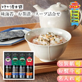 【まとめ買いあり】 お茶漬け ギフト おしゃれ 味付け海苔 ギフト のり ギフト 詰め合わせ スープ 味海苔お茶漬スープ詰合せ LJA-40 お祝い プレゼント グルメ ハーモニック 食品ギフト お取り寄せグルメ お歳暮 クリスマス