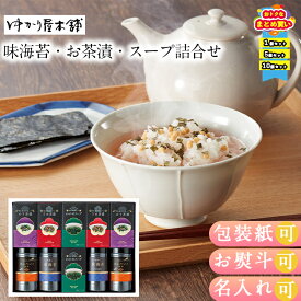 【まとめ買いあり】 お茶漬け ギフト おしゃれ 味付け海苔 ギフト のり ギフト 詰め合わせ スープ 味海苔お茶漬スープ詰合せ LJA-50 お祝い プレゼント グルメ ハーモニック 食品ギフト お取り寄せグルメ お歳暮 クリスマス