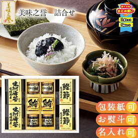 【まとめ買いあり】 国産 海苔 かつお節 佃煮 ギフト 鯖フレークご飯のお供 お取り寄せ 美味之誉 詰合せ 5875-50 お祝い プレゼント グルメ ハーモニック 食品ギフト お取り寄せグルメ お歳暮 クリスマス