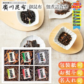 まとめ買いあり佃煮 詰め合わせ ギフト ご飯のお供 お取り寄せ 御昆布 佃煮6品詰合せ 200-33 お祝い プレゼント グルメ ハーモニック 食品ギフト お取り寄せグルメ お歳暮 クリスマス