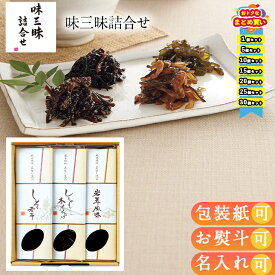 まとめ買いあり佃煮 セット ギフト しそわかめ ししゃもきくらげ 岩茸 3種 惣菜 詰め合わせ 味三昧詰合せ TH-3 お祝い プレゼント グルメ ハーモニック 食品ギフト お取り寄せグルメ お歳暮 クリスマス