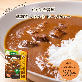 CoCo壱番屋 低糖質ビーフカレー 150g 30食 シイレル 母の日 父の日 カレー レトルト カレーメシ