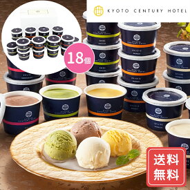 京都センチュリーホテル アイスクリームギフト 18個 送料無料 特産品 冷凍 洋菓子 プレゼント ギフト シイレル