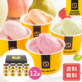 セゾンファクトリー 日本の名産フルーツアイス 送料無料 特産品 アイスクリーム 冷凍 洋菓子 詰合せ 詰め合わせ プレゼント ギフト シイレル 母の日 父の日