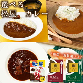 【種類多数あり】【まとめ買いあり】 松屋 カレー 惣菜 冷凍 送料無料 プレゼント ギフト シイレル 松のや 牛めし 上質な牛めし 特製牛めし 豪華な牛めし 極上の牛めし こだわり牛めし 風味豊かな牛めし 最高級の牛めし 贅沢な牛めし 絶品牛めし