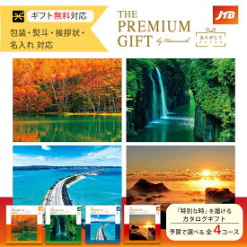旅 体験 ギフト カタログギフト JTB ありがとうプレミアム 全4コース ごあいさつ お祝い返し ブライダルギフト 引き出物 お返し プレゼント グルメ 有名ブランド 温泉 選べる ハーモニック 食品ギフト お取り寄せグルメ お歳暮 クリスマス