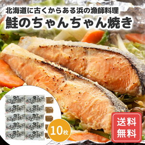 焼魚 切身 北海道産 鮭使用 冷凍 鮭 サケ 切り身 切身 さけ 冷凍 鮭 ギフト お返し 内祝い お取り寄せ さけ シャケ 魚 プレゼント 贈り物 知床羅臼 鮭のちゃんちゃん焼き C(切身80g×10枚)セット