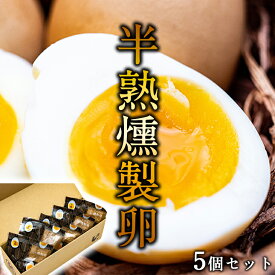 当店限定 燻製卵 取り寄せ グルメ ギフト 半熟下川六〇燻製卵5個セット 燻製卵 燻製 卵 たまご 濃厚 道産素材 ギフト プレゼント あべ養鶏場 食品ギフト お取り寄せグルメ お歳暮 クリスマス