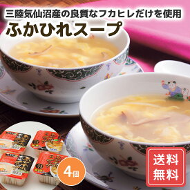宮城 気仙沼 ふかひれスープ 2種類 計4個 送料無料 惣菜 プレゼント ギフト シイレル