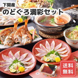 下関産のどぐろ満彩セット (炙り刺し しゃぶしゃぶ) 送料無料 惣菜 プレゼント ギフト シイレル