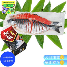 焼魚 切身 北海道産 鮭使用 冷凍 鮭 切り身 冷凍 海鮮 新鮮 鮭 切身 食卓の定番 お弁当 ギフト 紅鮭姿切身4分割真空 贈り物 贈答 内祝い 結婚祝い 出産祝い お返し お取り寄せグルメ 入学 卒業 祝い 丸海 内祝 プレゼント ギフト 和食のおか お歳暮 クリスマス