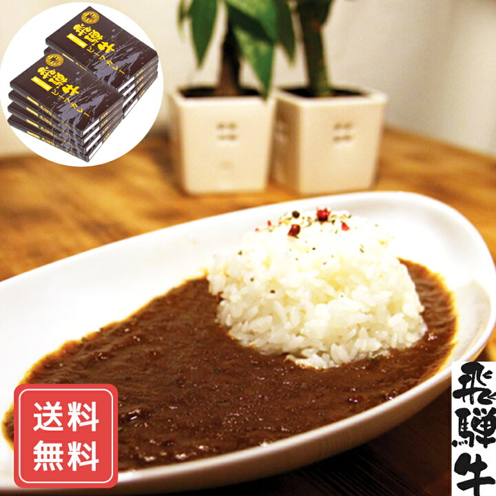 楽天市場】カレー レトルト 詰め合わせ セット ギフト 送料無料 飛騨牛 