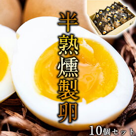 当店限定 燻製卵 取り寄せ グルメ ギフト 半熟下川六〇燻製卵10個セット 燻製卵 燻製 卵 たまご 濃厚 道産素材 ギフト プレゼント あべ養鶏場 食品ギフト お取り寄せグルメ お歳暮 クリスマス