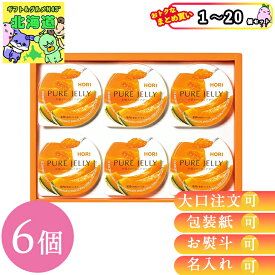 【まとめ買いあり】 ホリ 夕張メロンピュアゼリー 6個入り HYPJ6 1〜20個セット メロンゼリー 北海道銘菓 倉出 FUJI お歳暮 クリスマス