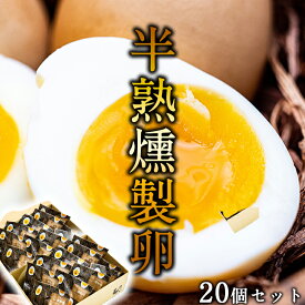 当店限定 燻製卵 取り寄せ グルメ ギフト 半熟下川六〇燻製卵20個セット 燻製卵 燻製 卵 たまご 濃厚 道産素材 ギフト プレゼント あべ養鶏場 食品ギフト お取り寄せグルメ お歳暮 クリスマス