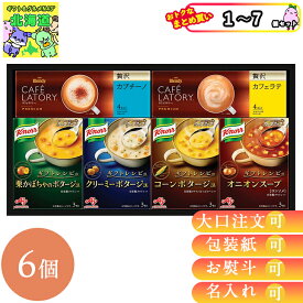 まとめ買いあり スープ スープ クノール カフェラテ スープ カプチーノ ギフト クノールスープ＆コーヒーギフト KGC-20Y 倉出 ギフト 珈琲 コーヒー ギフト セット 贈り物 内祝い FUJI 食品ギフト お取り寄せグルメ お歳暮 クリスマス