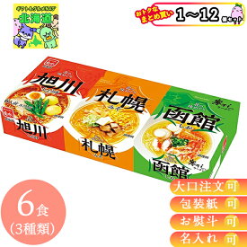 【まとめ買いあり】 菊水 北の味めぐり寒干しラーメン 6食 詰合せ AK-4 倉出 ギフト ご当地 ラーメン 旭川 札幌 函館 しょうゆ 味噌 塩 食べ比べ ギフト 内祝い お返し 出産内祝い FUJI 御中元 御歳暮 母の日 こどもの日