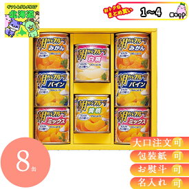 まとめ買いあり はごろもフーズ デザートギフト AS-20R 倉出 缶詰 ノベルティギフト 贈り物 贈答 内祝い 結婚祝い 出産祝い お返し FUJI 食品ギフト お取り寄せグルメ お歳暮 クリスマス