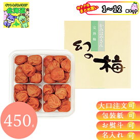 【まとめ買いあり】 国産 紀州 梅貴幸 紀州 岡畑農園 幻の梅 セット 450g 倉出 ギフト 梅干し 紀州 高級 梅干 国産 うめぼし お祝い 御祝 お返し 出産内祝い お供え物 ギフト 送料無料 塩分 FUJI 食品ギフト お取り寄せグルメ お歳暮 クリスマス