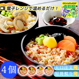 海鮮セット 北海道産 帆立 冷凍 お弁当 冷凍 レンチン弁当 蟹 ズワイガニ ずわい蟹 帆立 海鮮 ご飯 札幌バルナバフーズ 海鮮わっぱ飯(ずわい蟹&帆立) 産地直送 送料無料 海鮮 ギフト セット 内祝い FUJI ご飯に合う お取り寄せグルメ お歳暮 クリスマス