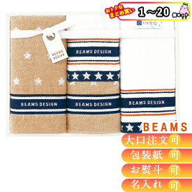 まとめ買いあり タオル ギフト ブランド タオル タオルセット ギフト 綿100％ BEAMS DESIGN NEW STAR GIFT タオルセット 51-3129400 お祝い 入学 卒業祝い ハーモニック 食品ギフト お取り寄せグルメ お歳暮 クリスマス