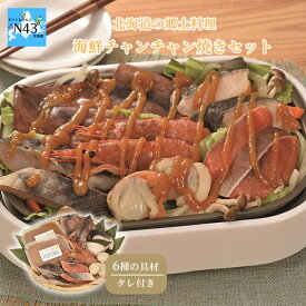 すずや食堂の海鮮チャンチャン焼きセット 北海道チャンチャン焼き 北海道海鮮ギフト ご当地グルメギフト 高級魚介ギフト 北海道グルメギフト 北海道お取り寄せ 北海道限定ギフト 北の味覚ギフト お歳暮 クリスマス FUJI