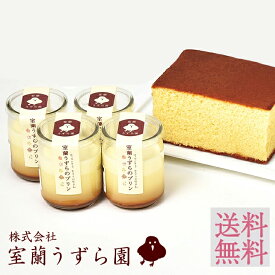 ギフト お祝い プレゼント 室蘭 うずら園 室蘭うずらのプリン&カステラ（小）セット 送料無料 産地直送 ギフト 洋菓子 プリン うずらの卵 カステラ 冷蔵 グルメ FUJI 御中元 御歳暮 母の日 こどもの日