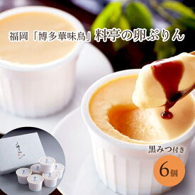 スイーツギフト こだわり素材 お菓子 プリン ギフト スイーツ ギフト プリン 高級 お取り寄せ プリン 福岡 博多華味鳥 料亭の卵ぷりん 6個 プリン 濃厚 黒みつ シイレル ティータイムにおすすめ お歳暮 クリスマス