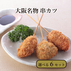 串カツ お取り寄せ 串カツ セット 冷凍まとめ買いあり 種類多数あり大阪名物 串カツ シイレル 食品ギフト お取り寄せグルメ お歳暮 クリスマス