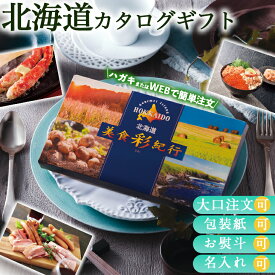 ポイント5倍 カタログギフト 香典返し グルメ祝い 出産祝い選べるギフト お返し 美食彩紀行 カタログギフト 北海道を楽しむ カタログギフト FUJI 食品ギフト お取り寄せグルメ お歳暮 クリスマス