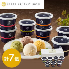 京都センチュリーホテル　アイスクリームギフト (計7個) スイーツ アイスクリーム 冷凍 洋菓子 送料無料 プレゼント ギフト シイレル 御中元 父の日