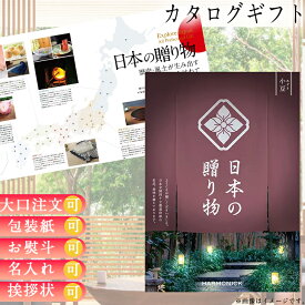 カタログギフト 内祝い カタログギフト 日本の贈り物 小豆あずきコース ギフト ごあいさつ お祝い返し ブライダルギフト 引出物 お祝い グルメ 有名ブランド 体験 温泉 選べる ハーモニック 食品ギフト お取り寄せグルメ お歳暮 クリスマス