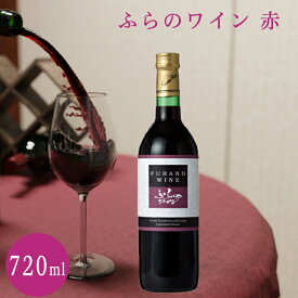 ワイン ギフト ワイン 北海道 ふらのワイン 赤 720ml お酒 ワイン 葡萄 FUJI 食品ギフト お取り寄せグルメ お歳暮 クリスマス