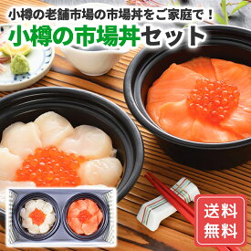 小樽の市場丼セット 小樽海鮮丼セット 北海道グルメギフト ご当地グルメギフト 高級海鮮ギフト 北海道お取り寄せ 北海道限定ギフト 北の味覚ギフト 北海道産直ギフト お歳暮 クリスマス FUJI