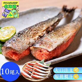 イワシ明太 いわしめんたい いわし明太 10尾入り 海鮮 セット 詰め合わせ 海鮮 真いわし 辛子明太子 産地直送 送料無料 簡単 本格 グルメ グルメ めんたいこ 明太 いわし明太 海鮮 イワシ 鰯 お祝い 内祝い FUJI 食品ギフト お取り寄せグル お歳暮 クリスマス