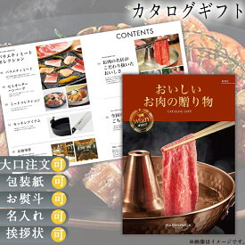 カタログギフト グルメ カタログギフト 送料無料 おいしいお肉の贈り物 HMC ギフト ごあいさつ お祝い返し ブライダルギフト 引き出物 引出物 お祝い 有名ブランド 体験 温泉 選べる ハーモニック 食品ギフト お取り寄せグルメ お歳暮 クリスマス