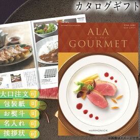 カタログギフト ALA GOURMET ピンク レディー ア・ラ・グルメ グルメ専門 ギフト お祝い お返し プレゼント 選べる カタログ品 送料無料 ハーモニック 入学 卒業 祝い お取り寄せ 御中元 御歳暮 母の日 こどもの日