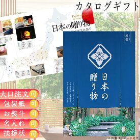 カタログギフト 内祝い カタログギフト 日本の贈り物 紺碧こんぺきコース ギフト ごあいさつ お祝い返し ブライダルギフト 引き出物 お祝い グルメ 有名ブランド 体験 温泉 選べる ハーモニック 食品ギフト お取り寄せグルメ お歳暮 クリスマス