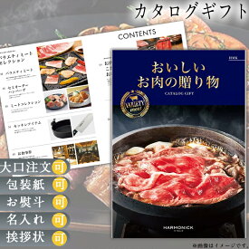 カタログギフト グルメ カタログギフト 送料無料 おいしいお肉の贈り物 HMK ギフト ウェディングギフト ブライダルギフト 引き出物 引出物 お祝い 有名ブランド 体験 温泉 選べる ハーモニック 食品ギフト お取り寄せグルメ お歳暮 クリスマス