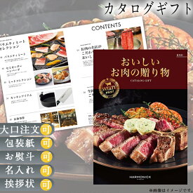 カタログギフト グルメ カタログギフト 送料無料 おいしいお肉の贈り物 HMO ギフト ウェディングギフト ブライダルギフト 引き出物 引出物 お祝い 有名ブランド 体験 温泉 選べる ハーモニック 食品ギフト お取り寄せグルメ お歳暮 クリスマス