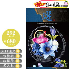 【まとめ買いあり】 カタログギフト 香典返し グルメ 祝い 出産祝い 選べるギフト お返し お祝い 誕生日 プレゼント CHOICE＆CHOICE チョイス＆チョイス ポトス 倉出 食品ギフト お取り寄せグルメ お歳暮 クリスマス