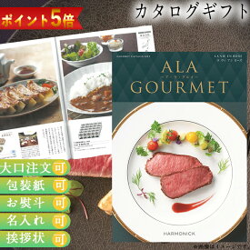 【ポイント5倍】 カタログギフト ALA GOURMET ラ ヴィ アン ローズ ア・ラ・グルメ グルメ専門 ギフト お祝い お返し プレゼント 選べる カタログ品 送料無料 ハーモニック 御中元 御歳暮 母の日 こどもの日