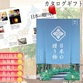 カタログギフト 内祝 カタログギフト 日本の贈り物 露草つゆくさコース ギフト ごあいさつ お祝い返し ウェディングギフト お祝い プレゼント お返し グルメ 有名ブランド 体験 温泉 選べる 送料無料 ハーモニック 食品ギフト お取り寄せグルメ お歳暮 クリスマス