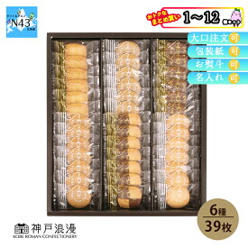 【まとめ買いあり】 神戸浪漫 神戸トラッドクッキー TC-15N クッキー 焼き菓子 ギフト ココナッツ キャラメル 6種39枚 詰合せ 内祝 出産祝い ギフト お祝い プレゼント グルメ ハーモニック 入学 卒業 祝い 法事 御中元 御歳暮 母の日 こどもの日