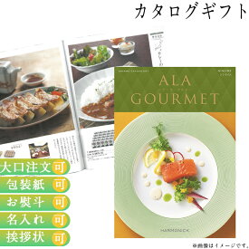 カタログギフト ALA GOURMET ジンライム ア・ラ・グルメ グルメ専門 ギフト お祝い お返し プレゼント 選べる カタログ品 送料無料 ハーモニック 入学 卒業 祝い お取り寄せ 御中元 御歳暮 母の日 こどもの日