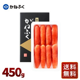 明太子 冷凍 送料無料 お取り寄せ かねふく 無着色 からし明太子 450g 送料無料 シイレル 食品ギフト お取り寄せグルメ お歳暮 クリスマス